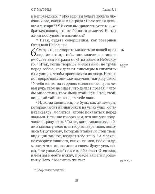 Новый Завет. С зачалами