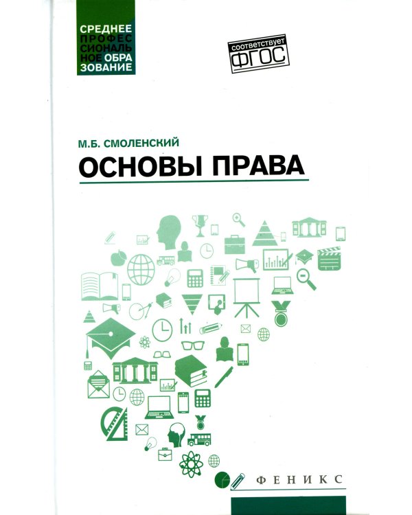 Основы права: Учебное пособие