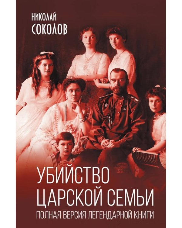 Дополнительное изображение книги «Убийство царской семьи. Полная версия легендарной книги»