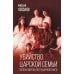 Дополнительное изображение книги «Убийство царской семьи. Полная версия легендарной книги»
