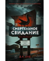 Смертельное свидание