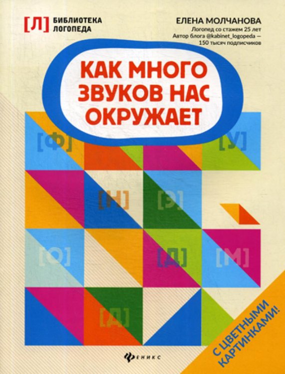 Библиотека логопеда Как много звуков нас окружает