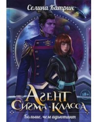 Агент сигма-класса. Больше, чем адъютант