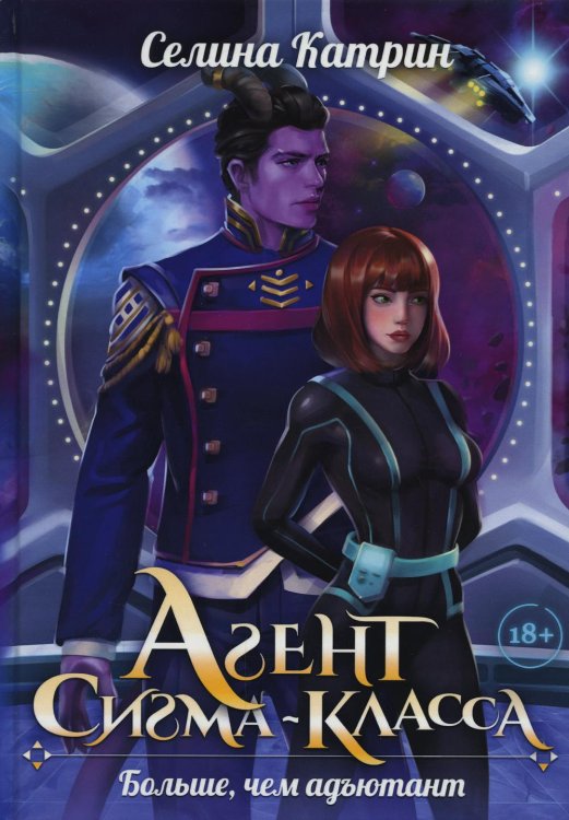 Агенты Агент сигма-класса. Больше, чем адъютант