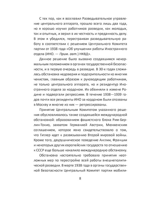 Дополнительное изображение книги «Разведка Сталина на пороге войны: воспоминания руководителей спецслужб»