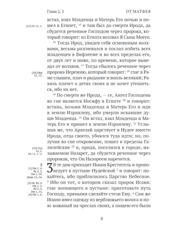 Новый Завет. С зачалами