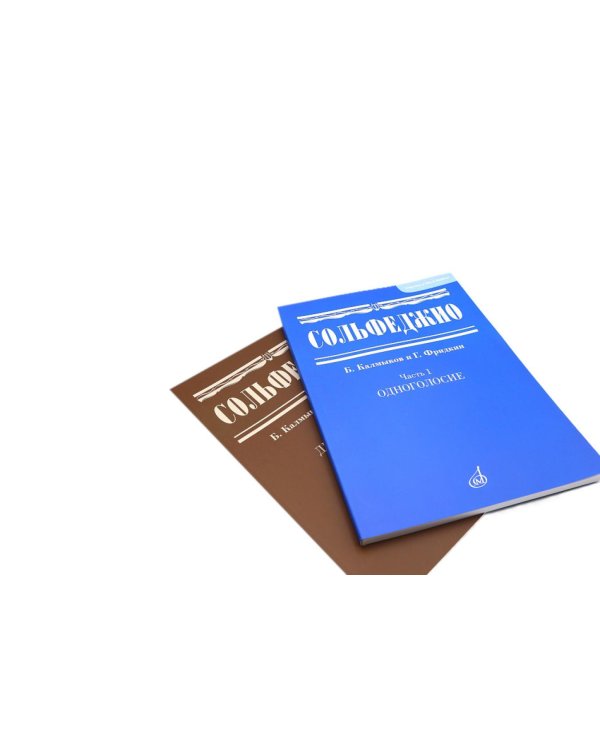 Сольфеджио. В 2 ч. Ч. 1: одноголосие, Ч. 2: двухголосие (комплект из 2-х книг)