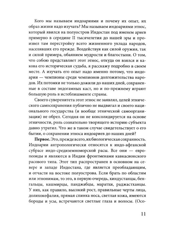Индоарии. Законы древнейшей цивилизации
