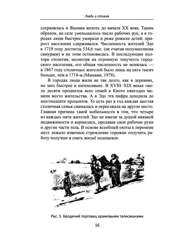 Дополнительное изображение книги «От Эдо до Токио и обратно. Культура, быт и нравы Японии эпохи Токугава»