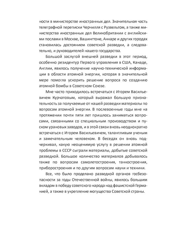 Дополнительное изображение книги «Разведка Сталина на пороге войны: воспоминания руководителей спецслужб»