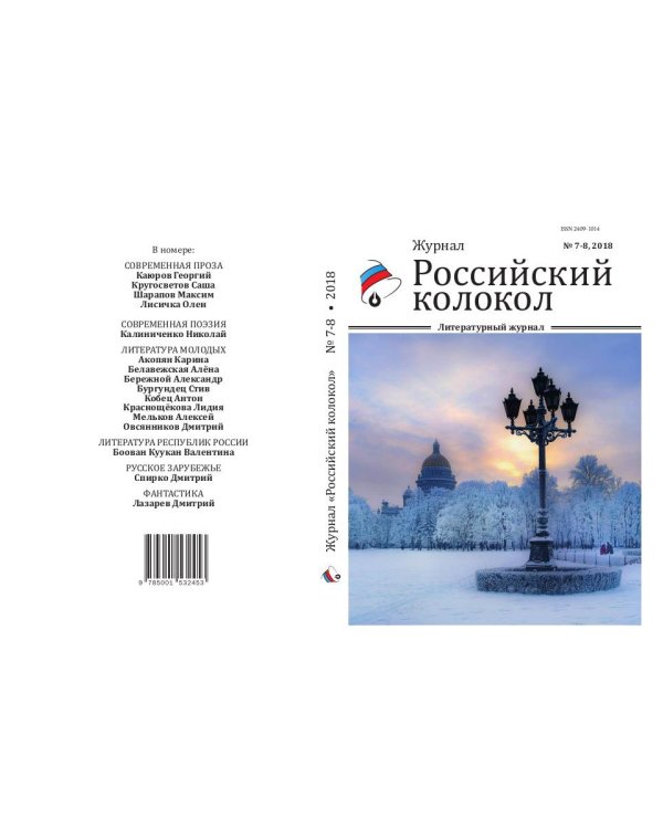 Российский колокол. Журнал. Выпуск № 7-8, 2018