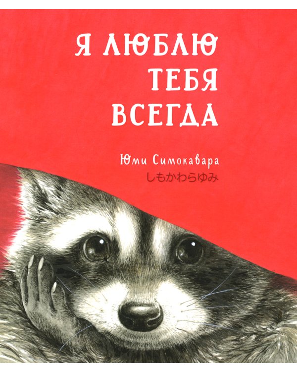 Я люблю тебя всегда: сказка