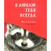 Я люблю тебя всегда: сказка