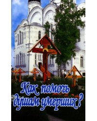 Как помочь душам умерших?