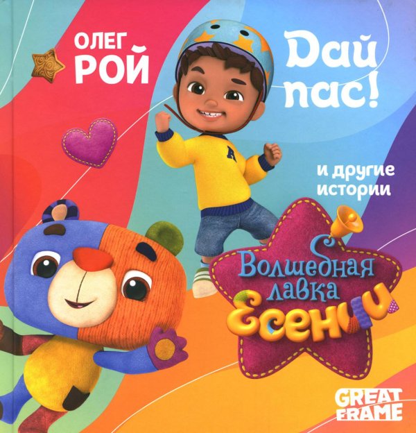 Волшебная лавка Есении Дай пас!