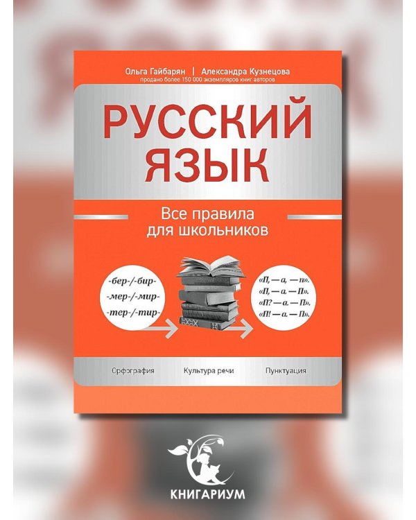Дополнительное изображение книги «Русский язык. Все правила для школьников»