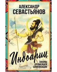 Индоарии. Законы древнейшей цивилизации