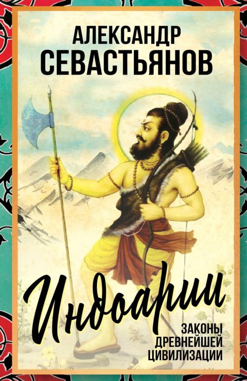 Индоарии. Законы древнейшей цивилизации