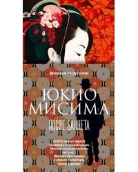 После банкета: роман