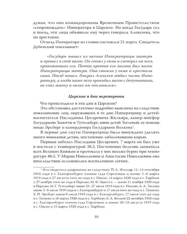 Дополнительное изображение книги «Убийство царской семьи. Полная версия легендарной книги»