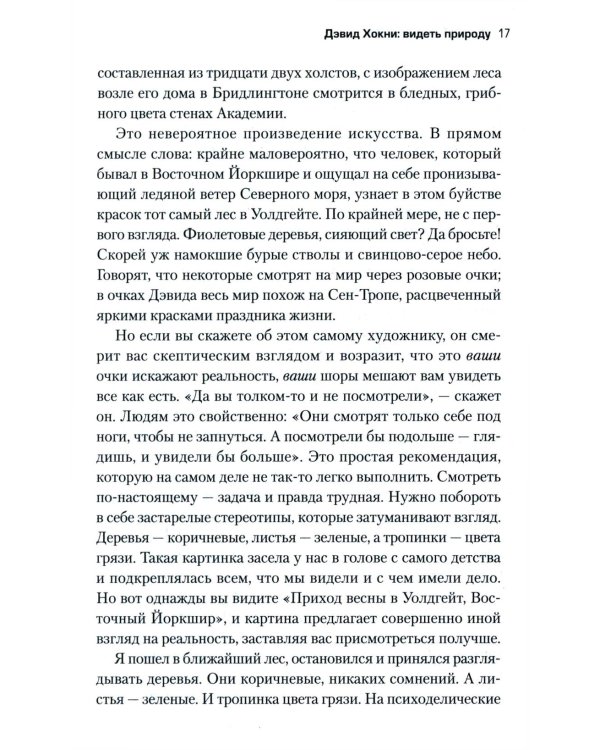 Вот что вы упускаете или Видеть мир как художник