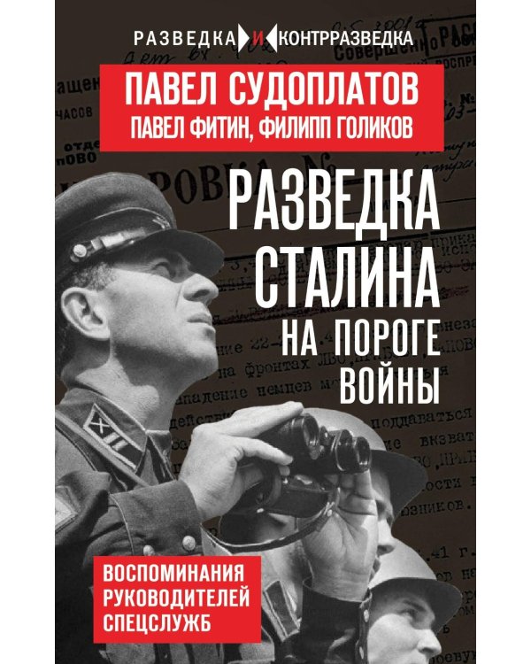 Дополнительное изображение книги «Разведка Сталина на пороге войны: воспоминания руководителей спецслужб»