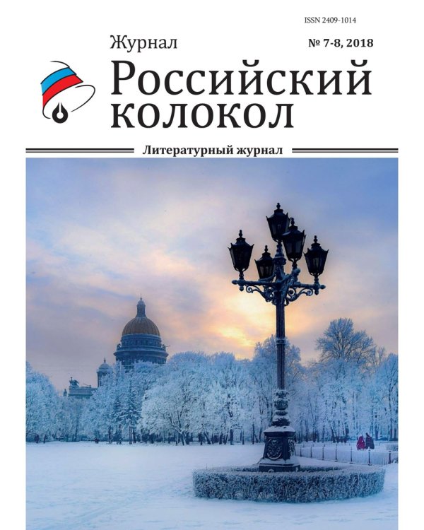 Российский колокол. Журнал. Выпуск № 7-8, 2018