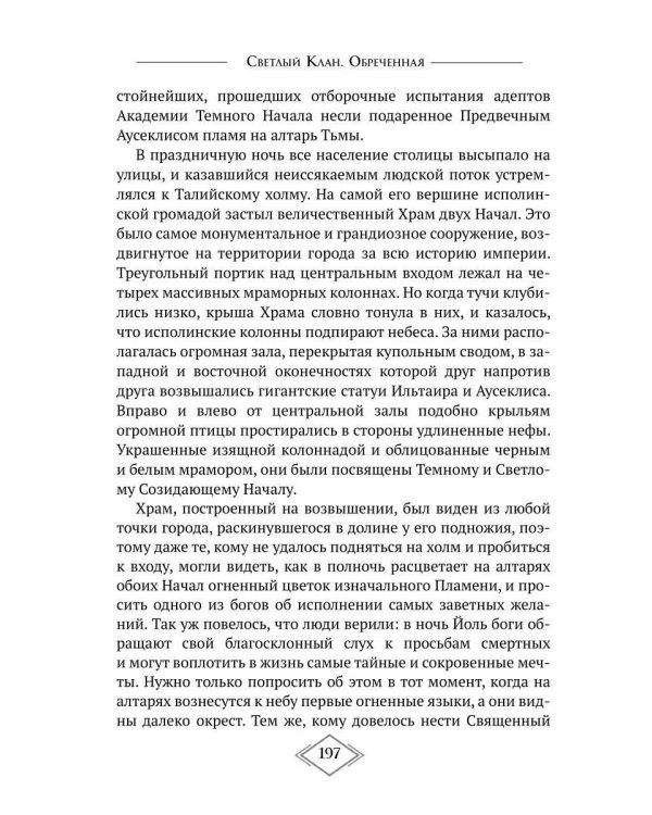 Светлый Клан. Обреченная Ч. 1