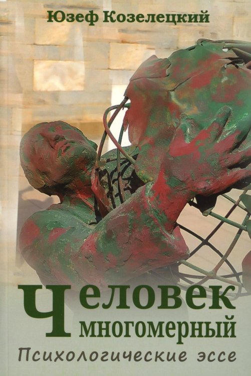 Человек многомерный. Психологические эссе
