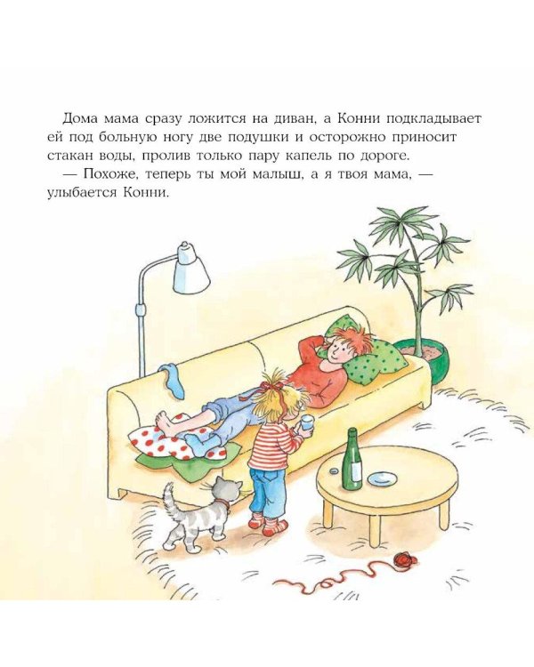Дополнительное изображение книги «Конни помогает маме»