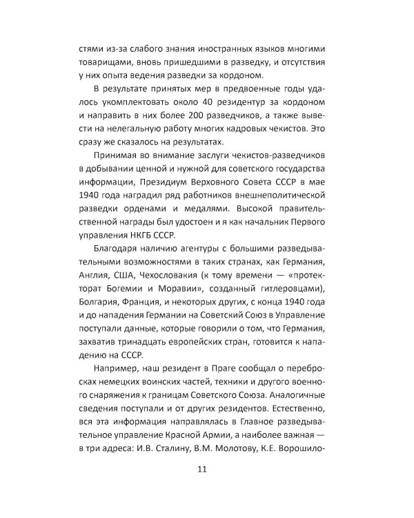 Дополнительное изображение книги «Разведка Сталина на пороге войны: воспоминания руководителей спецслужб»