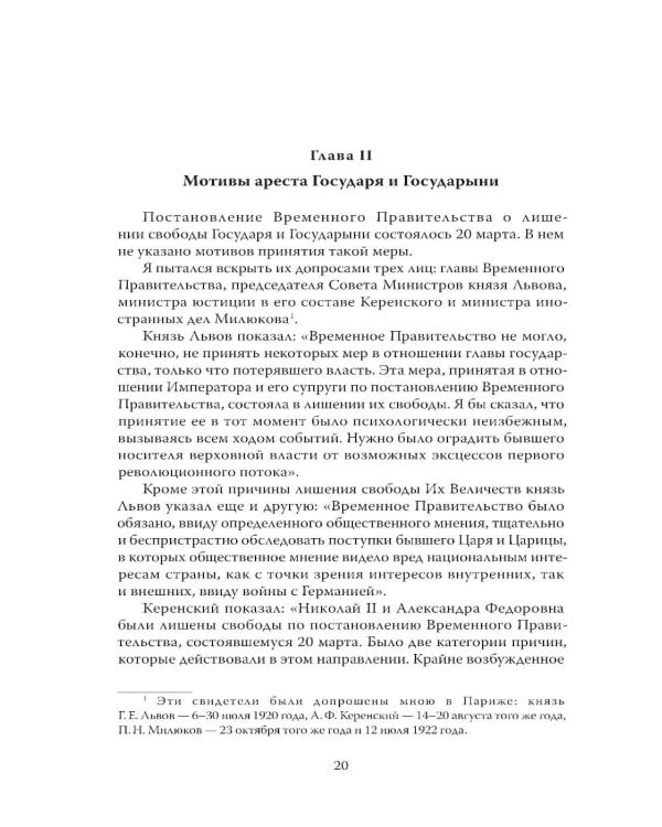 Дополнительное изображение книги «Убийство царской семьи. Полная версия легендарной книги»