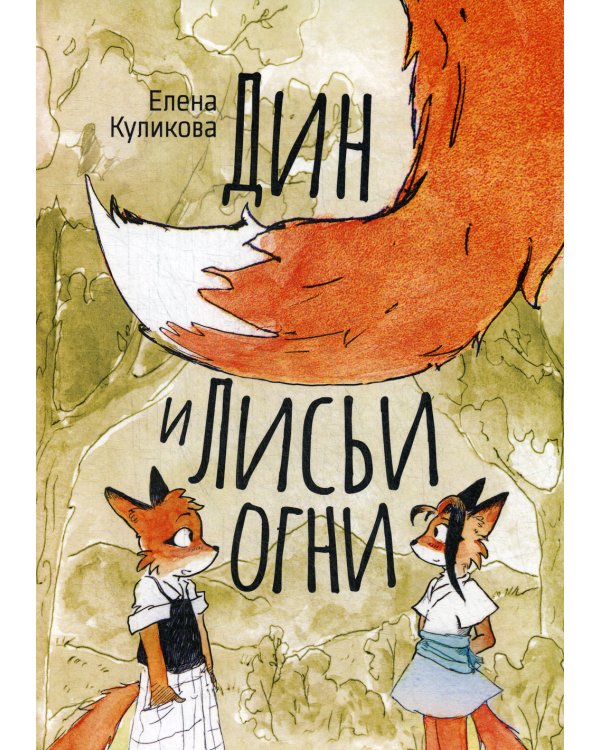 Дин и лисьи огни: сказка