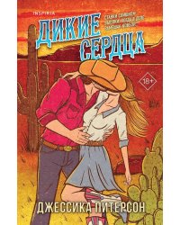 Дикие сердца