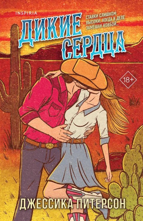 Дикие сердца