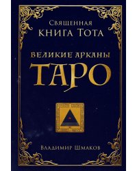 Священная книга Тота. Великие арканы Таро