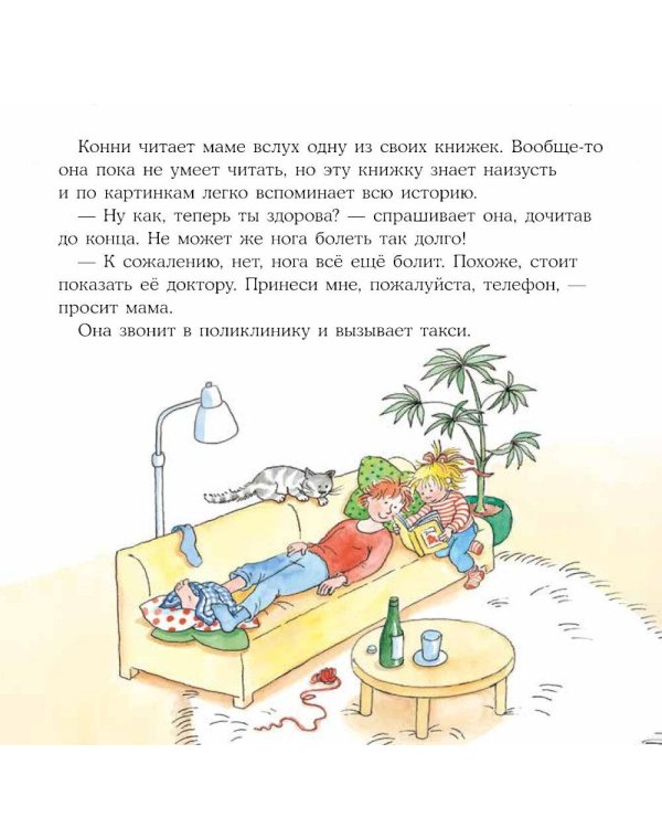 Дополнительное изображение книги «Конни помогает маме»