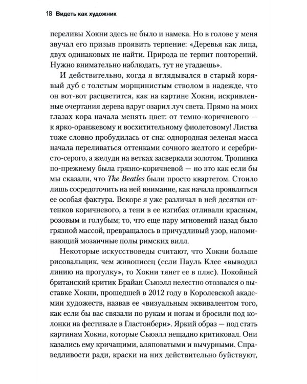 Вот что вы упускаете или Видеть мир как художник