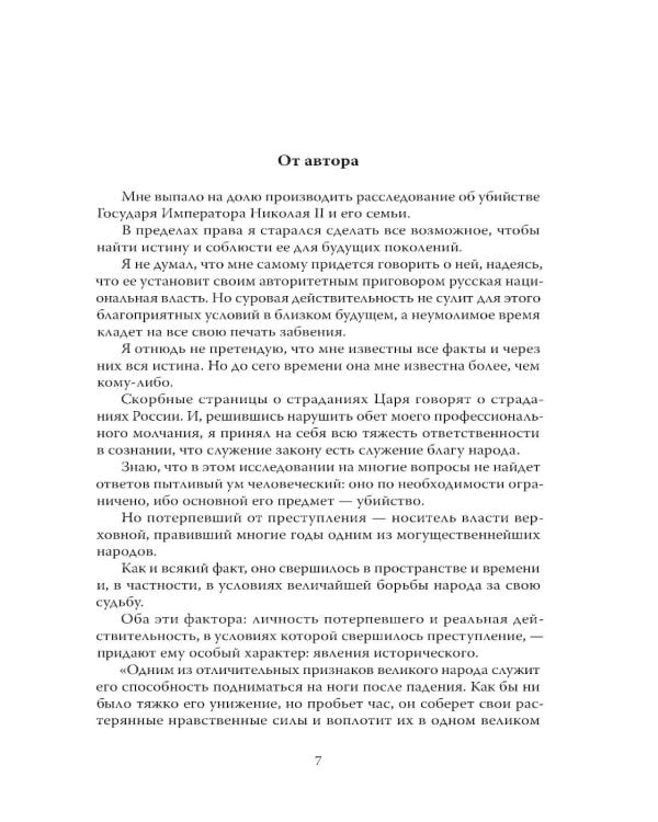Дополнительное изображение книги «Убийство царской семьи. Полная версия легендарной книги»