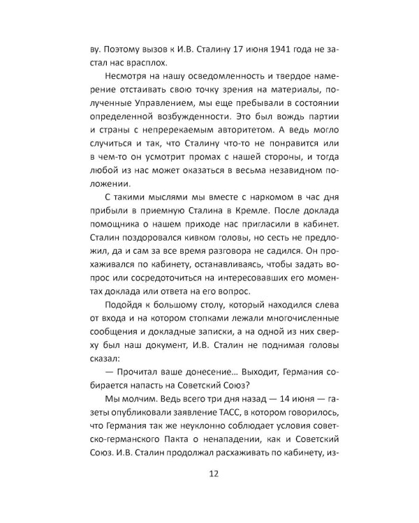 Дополнительное изображение книги «Разведка Сталина на пороге войны: воспоминания руководителей спецслужб»