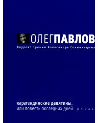 Карагандинские девятины, или повесть последних дней: роман