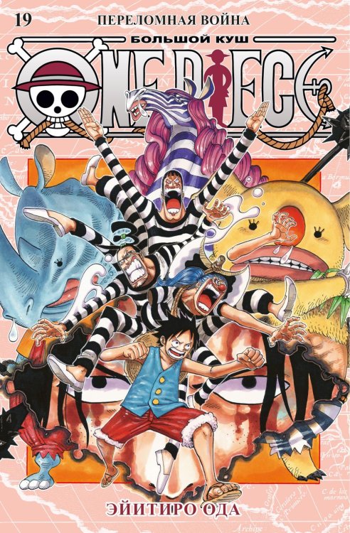 One Piece. Большой куш. Кн.19. Переломная война: Кн. 55-57: манга One Piece. Большой куш. Кн.19. Переломная война: Кн. 55-57: манга