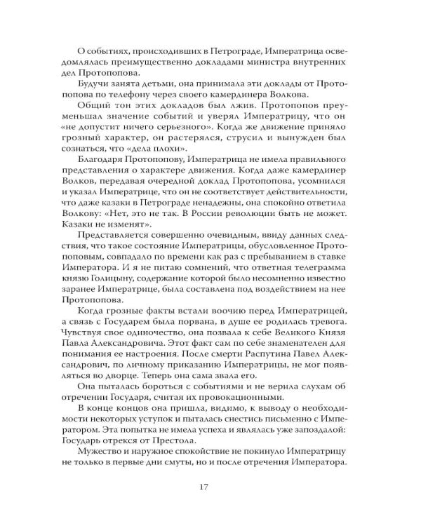 Дополнительное изображение книги «Убийство царской семьи. Полная версия легендарной книги»