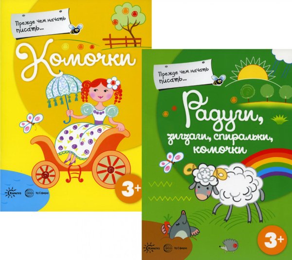 Прежде чем начать писать Прежде, чем начать писать (комплект из 2-х книг)