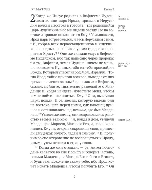 Новый Завет. С зачалами