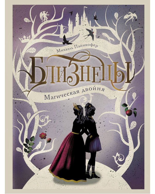 Магическая двойня. Т. 1