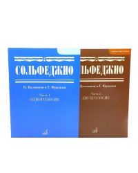 Сольфеджио. В 2 ч. Ч. 1: одноголосие, Ч. 2: двухголосие (комплект из 2-х книг)