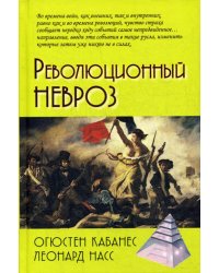 Революционный невроз