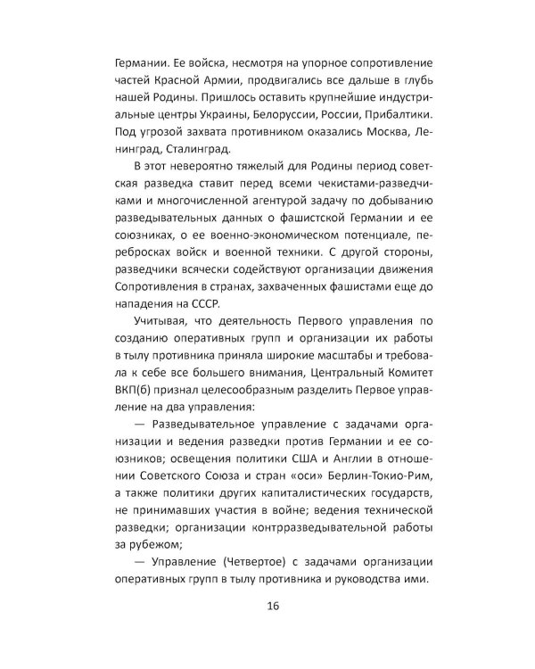 Дополнительное изображение книги «Разведка Сталина на пороге войны: воспоминания руководителей спецслужб»