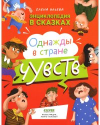 Однажды в стране чувств